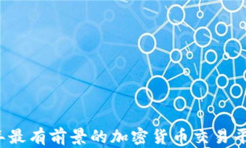 
2023年最有前景的加密货币交易平台指南