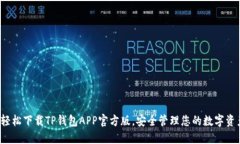  轻松下载TP钱包APP官方版，安全管理您