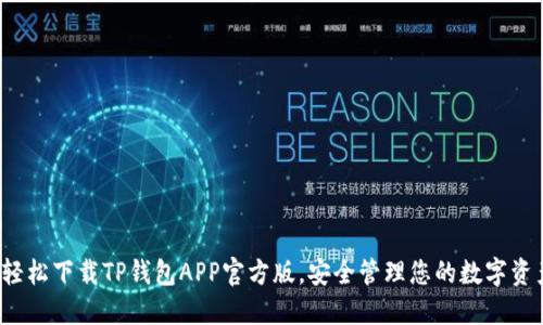  轻松下载TP钱包APP官方版，安全管理您的数字资产