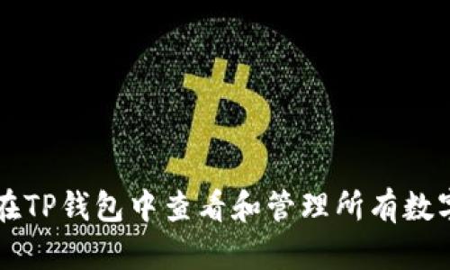 如何在TP钱包中查看和管理所有数字货币