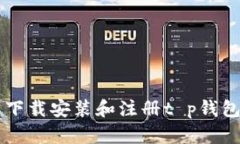  如何快速下载安装和注册t p钱包：全