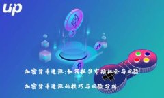 加密货币追涨：如何抓住市场机会与风