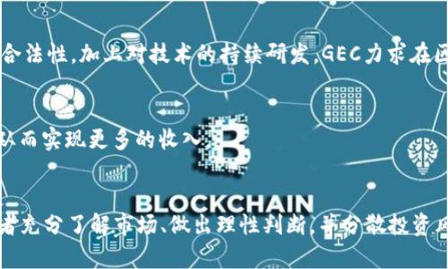 ：GEC：探索加密货币背后的生态系统与机遇  
guanjianci：GEC，加密货币，区块链，数字资产，投资机会

一、什么是GEC？
GEC（Global Ecosystem Coin）是一种新兴的加密货币，它致力于建立一个全球生态系统，以促进数字金融的普遍接受和应用。GEC的设计理念是为了满足现代社会对数字资产的需求，尤其是在去中心化交易、智能合约和跨境支付等领域。作为一种加密货币，GEC采用了区块链技术来确保交易的透明性和安全性，同时通过去中心化的方式，减少了对传统金融机构的依赖。

二、GEC的特点
GEC作为一种加密货币，具有以下几个显著特点：
ul
    listrong去中心化：/strongGEC不受任何单一实体控制，通过全球网络的节点共同维护。/li
    listrong安全性：/strong利用区块链技术，所有交易都有记录可查，减少了欺诈风险。/li
    listrong快速交易：/strong相比传统银行系统，GEC的交易处理时间更短，特别是跨境交易。/li
    listrong低交易费用：/strong由于去除了中介机构，使用GEC进行交易的费用相对较低。/li
/ul

三、GEC的应用场景
GEC的实施旨在覆盖多个领域，以下是几个主要应用场景：
ul
    listrong在线购物：/strong越来越多的商家开始接受加密货币作为支付方式，GEC使得在线消费更加便利。/li
    listrong投资与交易：/strong用户可以在数字货币交易所中直接交易GEC，进行资产配置与投资。/li
    listrong转账与汇款：/strong利用GEC进行国际转账可大幅节省手续费和时间。/li
    listrong智能合约：/strong开发者可以利用区块链技术创建智能合约，以简化交易流程。/li
/ul

四、GEC与其他加密货币的比较
虽然市面上存在众多加密货币，如比特币、以太坊等，但GEC在几个方面具有自己的优势：
ul
    listrong易用性：/strongGEC致力于让普通用户可以轻松上手，在用户界面和功能上进行了。/li
    listrong生态建设：/strongGEC积极进行生态系统的建设，吸引更多用户和开发者加入。/li
    listrong社区支持：/strong通过共识机制，GEC拥有强大的社区支持，用户可参与到决策中。/li
/ul

五、投资GEC的风险与回报
如同其他任何投资，GEC也伴随着一定的风险。市场波动性大、政策风险及技术安全都是需要考虑的因素。不过，从长远来看，GEC的潜力不可小觑，随着全球对数字资产的认可和需求的增长，GEC有望实现理想的回报。

六、GEC的前景展望
展望未来，GEC将继续拓展其生态系统，推动全球范围内对加密货币的认知和接受。随着稳定币、央行数字货币等新的金融工具的出现，GEC有可能在这场数字财经革命中占得一席之地。整体来说，GEC的推广和应用将激发更多的市场需求，并帮助更多的人理解和使用加密货币。

七、可能相关的问题及解答

1. GEC的安全性如何？
在数字货币领域，安全性无疑是最重要的因素之一。GEC利用区块链技术支持交易，为每一笔交易建立不可篡改的记录，确保了透明性。通过加密算法，保证了用户私钥和交易信息的安全。此外，GEC团队还在不断更新和完善其安全协议，以应对新出现的安全威胁。

2. 如何购买GEC？
购买GEC并不复杂。用户可以通过主流的数字货币交易所注册账户，进行身份验证，然后使用法币或其他加密货币进行购买。在购买之前，建议用户了解关于GEC的市场现状、流通量及价格变化，以作出明智的决策。

3. GEC未来的发展方向是什么？
未来，GEC将专注于扩大其全球用户基础，增强合作伙伴关系，从而推动其应用场景的多样化。与此同时，GEC团队也在积极探索合规性问题，以确保其在各国市场的合法性。加上对技术的持续研发，GEC力求在区块链和加密货币的竞争中保持领先地位。

4. GEC还有哪些潜在的投资机会？
GEC在其生态系统内有多个潜在的投资机会，例如：GEC抵押、质押等方式都能够为持有者带来额外收益。而通过参与项目的推广，用户也可以获得相应的GEC奖励，从而实现更多的收入。

5. 加密货币的市场风险有哪些？
加密货币市场的波动性是显而易见的，投资者需谨慎应对。此外，政策变化、市场竞争以及技术漏洞都可能造成投资损失。因此，在进行加密货币投资之前，建议投资者充分了解市场、做出理性判断，并分散投资风险。