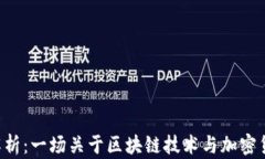 EOS货币解析：一场关于区块链技术与加