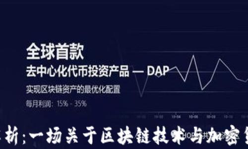 
EOS货币解析：一场关于区块链技术与加密货币的革命