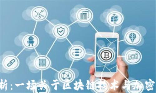 
EOS货币解析：一场关于区块链技术与加密货币的革命