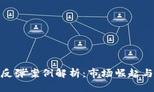 加密货币反弹案例解析：市场崛起与投资机会