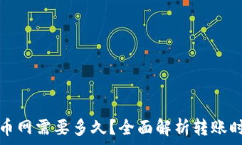   
TP钱包转到火币网需要多久？全面解析转账时间及注意事项