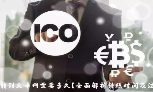   
TP钱包转到火币网需要多久？全面解析转账时间及注意事项