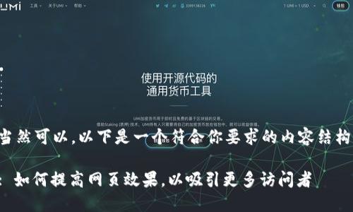 当然可以，以下是一个符合你要求的内容结构：

: 如何提高网页效果，以吸引更多访问者