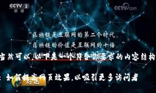 当然可以，以下是一个符合你要求的内容结构：

: 如何提高网页效果，以吸引更多访问者