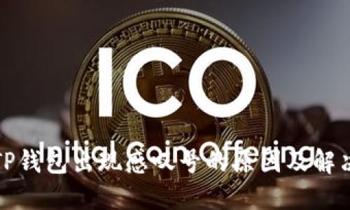 探讨TP钱包出现感叹号的原因及解决方法