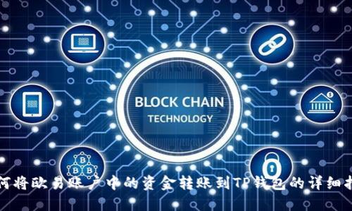 如何将欧易账户中的资金转账到TP钱包的详细指南
