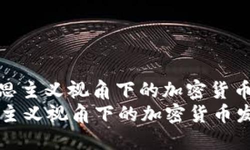 : 探讨马克思主义视角下的加密货币发展与未来
探讨马克思主义视角下的加密货币发展与未来