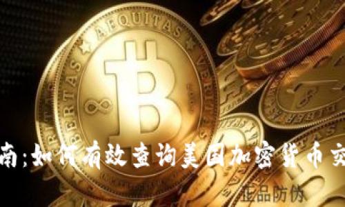 全面指南：如何有效查询美国加密货币交易数据