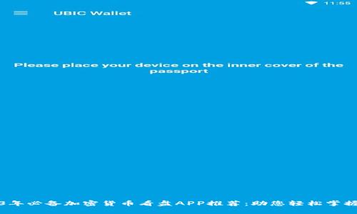 封面2023年必备加密货币看盘APP推荐：助您轻松掌握市场动态