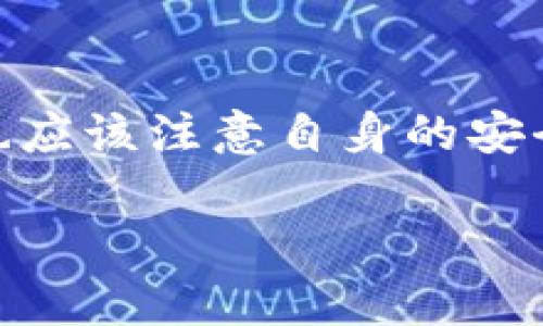    TP钱包为什么有的币不能兑换？深入解析与解决方案  / 

 guanjianci  TP钱包, 加密货币, 数字资产, 兑换限制  /guanjianci 

### TP钱包简介
TP钱包是一款多功能的加密货币钱包，支持多种数字资产的存储与交易。由于其用户友好的界面和高安全性，TP钱包在加密货币社区中广受欢迎。用户可以管理自己的加密资产、参与去中心化金融（DeFi）项目、以及进行各种交易。

然而，在使用TP钱包的过程中，用户常常会遇到一种情况：某些币种无法进行兑换。这种现象引起了广泛的关注，也成为众多用户最常见的问题之一。通过对这一现象的深入解析，我们将为用户提供清晰的认识与解决方案。

### 为什么有的币不能兑换？
在TP钱包中，一些币种无法兑换的原因多种多样。了解这些原因对于解决用户的兑换问题至关重要。以下是几点主要原因：

1. 交易对限制
某些加密货币可能在TP钱包中没有可用的交易对。例如，虽然比特币和以太坊是最受欢迎的数字资产，但并不是所有的币种都有这两个币的交易对。如果一个币种没有与其他币的交易对，用户就无法直接兑换它。

2. 网络拥堵与故障
加密货币的交易处理依赖于区块链网络，而区块链网络的拥堵可能导致交易延迟或失败。在这种情况下，即使TP钱包支持特定币种的兑换，但因网络故障或拥堵，交易也可能无法成功。此外，某些币种的网络问题也可能影响其在钱包中的兑换功能。

3. 资产合规性与监管问题
随着加密货币市场的快速发展，各国政府开始加强对数字资产的监管。某些币种可能因为未能符合当地法规或合规要求而禁止交换。在这种情况下，TP钱包为了保护用户和平台的合规性，可能选择限制某些币种的兑换功能。

4. 币种的流动性不足
流动性是指资产在市场中的可交易性。某些小众或新兴的加密货币可能交易量极低，导致其在TP钱包中无法兑换。没有足够交易需求的币种，往往会被交易所或钱包平台限制其兑换功能。

5. 技术问题与更新
TP钱包作为一个技术产品，可能会使用新的智能合约或技术平台来支持新币种的兑换。在某些情况下，平台升级或维护可能导致对某些币种的兑换功能暂时中断。用户在这段时间内可能会无法完成某些交易。

### 可能的相关问题
#### 1. 如何查看TP钱包中支持的币种兑换？
要查看TP钱包中支持的币种兑换，用户可以直接访问TP钱包的官方网页或下载并打开TP钱包APP。在APP中，用户可以前往资产管理界面，查看当前支持的各种币种，及其对应的交易对。如果某种币种没有列出交易对，那么它可能当前不支持兑换。另一个方法是加入相关论坛或社群，获取关于支持币种最新的信息。

#### 2. 如何处理暂时无法兑换的币种？
当用户发现某种币种在TP钱包中暂时无法兑换时，可以首先检查网络状态，确保网络畅通，也可以等待一段时间再尝试进行兑换。如果问题持续存在，用户应该确认该币种在市场上的流动性状态以及官方公告是否有关于该币种的最新信息。如有必要，可以选择联系客服，寻求专业的技术支持。

#### 3. 移动其他交易所如何转换无法兑换的币种？
如果TP钱包无法兑换特定币种，用户可以考虑将这些币种转移到其他加密货币交易平台。用户需要在其他交易平台上注册账户，将币种提取到新的交易所。完成后，用户可以在新平台上寻找与其他主流币种的交易对进行兑换。在进行任何转换之前，用户都应仔细了解各个平台的手续费、流动性和交易对的匹配情况，以降低风险。

#### 4. 如何提高某个币种的流动性？
用户可以通过多种方法来提高某个币种的流动性。首先，可以积极参与该币种的社区，推广该币种的使用和交易。组织或参与相关的活动，例如空投、激励活动，都是有效的宣传方式。此外，用户还可以将自身的交易策略分享给更多人，鼓励他们也参与该币种的交易，从而提升市场的需求和流动性。

#### 5. TP钱包的安全性如何？
TP钱包以其高安全性而著称，采用了多种安全机制来保护用户的资产。其核心包括私钥管理、离线存储，以及多重签名等技术。然而，用户在使用TP钱包时也应该注意自身的安全操作，如定期更新密码、开启双重身份验证、保持软件版本最新等。这些措施可以进一步加强用户对TP钱包的安全使用体验。

上述内容仅为大纲，若您需要对每个部分进行详尽的细化，请告诉我。