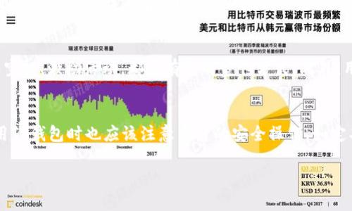    TP钱包为什么有的币不能兑换？深入解析与解决方案  / 

 guanjianci  TP钱包, 加密货币, 数字资产, 兑换限制  /guanjianci 

### TP钱包简介
TP钱包是一款多功能的加密货币钱包，支持多种数字资产的存储与交易。由于其用户友好的界面和高安全性，TP钱包在加密货币社区中广受欢迎。用户可以管理自己的加密资产、参与去中心化金融（DeFi）项目、以及进行各种交易。

然而，在使用TP钱包的过程中，用户常常会遇到一种情况：某些币种无法进行兑换。这种现象引起了广泛的关注，也成为众多用户最常见的问题之一。通过对这一现象的深入解析，我们将为用户提供清晰的认识与解决方案。

### 为什么有的币不能兑换？
在TP钱包中，一些币种无法兑换的原因多种多样。了解这些原因对于解决用户的兑换问题至关重要。以下是几点主要原因：

1. 交易对限制
某些加密货币可能在TP钱包中没有可用的交易对。例如，虽然比特币和以太坊是最受欢迎的数字资产，但并不是所有的币种都有这两个币的交易对。如果一个币种没有与其他币的交易对，用户就无法直接兑换它。

2. 网络拥堵与故障
加密货币的交易处理依赖于区块链网络，而区块链网络的拥堵可能导致交易延迟或失败。在这种情况下，即使TP钱包支持特定币种的兑换，但因网络故障或拥堵，交易也可能无法成功。此外，某些币种的网络问题也可能影响其在钱包中的兑换功能。

3. 资产合规性与监管问题
随着加密货币市场的快速发展，各国政府开始加强对数字资产的监管。某些币种可能因为未能符合当地法规或合规要求而禁止交换。在这种情况下，TP钱包为了保护用户和平台的合规性，可能选择限制某些币种的兑换功能。

4. 币种的流动性不足
流动性是指资产在市场中的可交易性。某些小众或新兴的加密货币可能交易量极低，导致其在TP钱包中无法兑换。没有足够交易需求的币种，往往会被交易所或钱包平台限制其兑换功能。

5. 技术问题与更新
TP钱包作为一个技术产品，可能会使用新的智能合约或技术平台来支持新币种的兑换。在某些情况下，平台升级或维护可能导致对某些币种的兑换功能暂时中断。用户在这段时间内可能会无法完成某些交易。

### 可能的相关问题
#### 1. 如何查看TP钱包中支持的币种兑换？
要查看TP钱包中支持的币种兑换，用户可以直接访问TP钱包的官方网页或下载并打开TP钱包APP。在APP中，用户可以前往资产管理界面，查看当前支持的各种币种，及其对应的交易对。如果某种币种没有列出交易对，那么它可能当前不支持兑换。另一个方法是加入相关论坛或社群，获取关于支持币种最新的信息。

#### 2. 如何处理暂时无法兑换的币种？
当用户发现某种币种在TP钱包中暂时无法兑换时，可以首先检查网络状态，确保网络畅通，也可以等待一段时间再尝试进行兑换。如果问题持续存在，用户应该确认该币种在市场上的流动性状态以及官方公告是否有关于该币种的最新信息。如有必要，可以选择联系客服，寻求专业的技术支持。

#### 3. 移动其他交易所如何转换无法兑换的币种？
如果TP钱包无法兑换特定币种，用户可以考虑将这些币种转移到其他加密货币交易平台。用户需要在其他交易平台上注册账户，将币种提取到新的交易所。完成后，用户可以在新平台上寻找与其他主流币种的交易对进行兑换。在进行任何转换之前，用户都应仔细了解各个平台的手续费、流动性和交易对的匹配情况，以降低风险。

#### 4. 如何提高某个币种的流动性？
用户可以通过多种方法来提高某个币种的流动性。首先，可以积极参与该币种的社区，推广该币种的使用和交易。组织或参与相关的活动，例如空投、激励活动，都是有效的宣传方式。此外，用户还可以将自身的交易策略分享给更多人，鼓励他们也参与该币种的交易，从而提升市场的需求和流动性。

#### 5. TP钱包的安全性如何？
TP钱包以其高安全性而著称，采用了多种安全机制来保护用户的资产。其核心包括私钥管理、离线存储，以及多重签名等技术。然而，用户在使用TP钱包时也应该注意自身的安全操作，如定期更新密码、开启双重身份验证、保持软件版本最新等。这些措施可以进一步加强用户对TP钱包的安全使用体验。

上述内容仅为大纲，若您需要对每个部分进行详尽的细化，请告诉我。