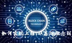 加密货币如何实现上链：从基础概念到