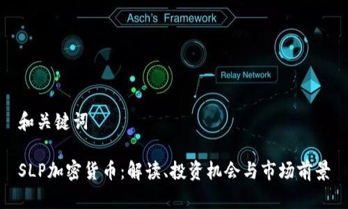 和关键词

SLP加密货币：解读、投资机会与市场前景