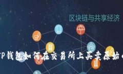 TP钱包如何在交易所上买卖原始币