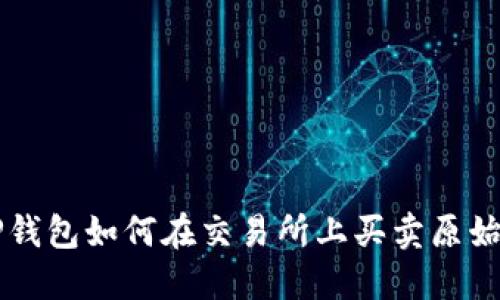 TP钱包如何在交易所上买卖原始币