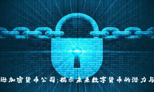 亚马逊加密货币公司：揭示未来数字货币的潜力与挑战