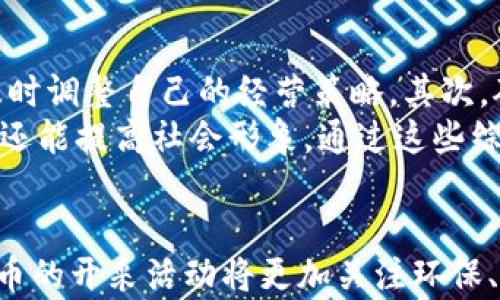 
  加密货币开采条例：全面解析及未来展望 / 
 guanjianci 加密货币, 开采条例, 区块链, 法律法规 /guanjianci 
```

引言
随着区块链技术的迅速发展，加密货币成为了全球金融体系内一个不可忽视的角色。加密货币的开采，即“挖矿”，是通过计算机解决复杂的数学问题来验证交易并获得新币的过程。然而，随着其普及，诸多国家与地区开始制定相关的开采条例，以规制这一新兴行业，保护投资者和维护网络安全。本文将详细解析加密货币开采的条例及其背景、现状和未来发展趋势。

一、加密货币开采的基本概念
加密货币开采是指通过计算机或专用设备参与区块链网络，利用算力解决特定算法，从而验证和记录区块交易的过程。在这一过程中，矿工不仅提供了必要的计算资源，还获得了一定数量的加密货币作为奖励。开采方式各有不同，常见的如比特币的工作量证明（PoW）和以太坊的权益证明（PoS）。

二、加密货币开采的背景
加密货币的发现与发展经历了一个从无到有的过程，最早的比特币于2009年面世，经过十多年的发展，各种各样的加密货币相继涌现。然而，加密货币的去中心化、匿名性以及缺乏监管，使得其开采活动引发了诸多争议和法律问题。在全球范围内，各国政府不断思考和探索合理的开采条例，以规范市场、维护财务安全和环境保护。

三、各国加密货币开采条例的差异
不同国家在加密货币开采的法律法规上存在显著差异。例如，有的国家如中国在2021年全面禁止加密货币的挖矿活动，主要是由于对环境影响的担忧以及金融风险的规避；而其他一些国家如美国和新西兰则采取更加开放的态度，鼓励加密货币及其相关技术的发展，但仍对开采活动进行一定的监管和规范。

四、加密货币开采对环境的影响
加密货币开采尤其是以比特币为代表的PoW模式，对环境产生了显著的影响。耗电量巨大、碳排放增加、资源消耗等问题逐渐成为公众关注的焦点。因此，许多国家开始考虑在开采活动中加入环境保护的条款，要求矿工使用可再生能源进行开采，以减少对生态环境的破坏。

五、加密货币开采的合规化和未来展望
在全球范围内，加密货币开采的合规化已经成为不可逆转的趋势。许多国家正在推出相关法律法规，设定开采许可证、税收政策及合规检查等。未来，随着技术的不断进步，可能会出现更为环保、高效的开采方式，如利用边际电力、太阳能等可再生能源。同时，加密货币的法律地位和政策导向将不断完善，以适应社会的发展需求。

相关问题探讨

1. 为什么各国对加密货币开采采取不同的态度？
各国在加密货币开采方面存在着截然不同的立场和政策，这主要与经济发展阶段、金融市场结构、法律体系及社会文化等诸多因素有关。首先，经济基础的差异使得各国在对待新兴产业时显得格外谨慎或开放。例如，发展中国家可能会更加期待隐性税收与发展新业态的机会；而发达国家则可能因经济稳定性考虑，采取保护措施。
其次，金融市场的不同结构也影响着法律法规的形成。若金融市场开放程度高，加密货币将被视作一种新兴资产，会促进相关市场的成立；反之，金融市场监管较强的国家会持保守态度，在对待新型资产时显示出高度的警惕性。
最后，文化差异也影响各国的政策选择。在重视创新与技术发展的国家，加密货币更容易被接受，而在注重风险控制的国家，则可能遭到严厉的监管甚至禁令。

2. 加密货币开采的税收政策是怎样的？
加密货币开采的税收政策因国家而异。一些国家对加密货币开采所得的税收政策尚不明确，使得矿工在享受收益时面临困惑。而另一些国家则已将加密货币纳入了相关税收框架内，明确了矿工的税收义务。其中，以美国的相关规定为例，矿工需依据所得收入纳税；除了矿工个人所得税外，若成立公司经营，还需考虑企业所得税等。
此外，某些国家如德国在规定税收政策方面相对宽松，支持长时间持有加密货币以降低税收负担。这些税收政策的不同直接影响了矿工的利益和经营决策。

3. 加密货币开采活动如何影响本国经济？
加密货币开采活动对本国经济的影响主要体现在几个方面，包括促进就业、吸引投资和推动技术进步等。首先，开采活动需要相应的人力资源，从设备安装到技术维护，直接创造了大量就业机会。其次，以加密货币相关的初创企业和投资机构兴起，吸引了不少国内外资本，促进了金融创新。
不过，加密货币开采同样也存在一定的负面影响。例如，高耗能的开采活动可能导致电力资源短缺，进一步推高能源价格；在环境政策较为宽松的地区，开采造成的污染和资源浪费可能引发社会问题。以上因素促使各国在制定加密货币开采政策时需谨慎考量，以平衡经济利益和环境保护的关系。

4. 加密货币开采的未来趋势是什么？
加密货币开采的未来趋势将朝着环保、合规化和技术革新三个方向发展。一方面，随着全球对环保的重视加深，加密货币开采将逐渐向使用可再生能源的方向转变，这样不仅能够降低碳排放，还能提升公众的社会认同感。另一方面，各国政府将进一步加强监管，以法律形式规范市场，保护投资者权益。
技术方面，随着算法的不断改进及硬件性能的提升，未来的开采设备将具备更高的能效，减少资源消耗。同时，新的共识机制如权益证明（PoS）将会得到更广泛应用，可能会逐步取代传统的工作量证明，使得开采活动更加安全和环保。

5. 加密货币矿工如何应对政策的变化？
面对不断变化的开采政策，矿工需要采取灵活的应对策略，以增加在行业内的竞争力和生存能力。首先，矿工需要实时关注各国政策动态，了解法律法规的变更，从而及时调整自己的经营策略。其次，矿工可以考虑利用多样化的挖矿方式，如参与不同币种的开采，降低单一货币政策风险。
此外，矿工还应注重技术升级，提高挖矿设备的能效，尽可能降低运营成本。对于大型矿场而言，与可再生能源供应商建立业务关系，利用绿色电力，不仅可以降低成本，还能提高社会形象。通过这些综合手段，矿工将能够更好地适应市场变化，维持业务的长期健康发展。

结论
综上所述，加密货币开采条例的制定与实施正在逐步形成一个相对完善的法律环境。随着技术和市场的不断变化，各国在相关政策方面态度也日益灵活。未来，加密货币的开采活动将更加关注环保、经济效益和法律合规，同时，矿工们也要时刻保持警觉，积极应对政策变化，以抓住机遇、应对挑战。