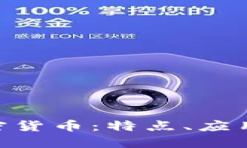 详解UNI加密货币：特点、应用及未来发展