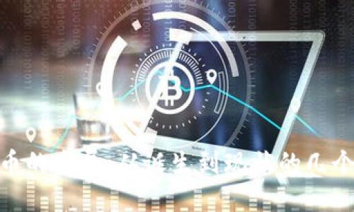 : 加密货币的发展：从诞生到现状的几个重要阶段