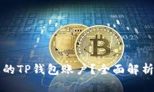 如何找到您的TP钱包账户？全面解析与实用指南