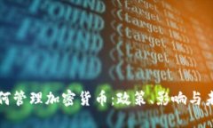 普京如何管理加密货币：政策、影响与