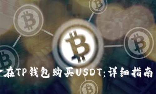 如何用现金在TP钱包购买USDT：详细指南与实用技巧
