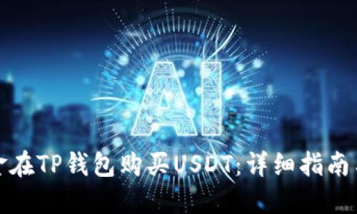 如何用现金在TP钱包购买USDT：详细指南与实用技巧