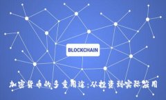 加密货币的多重用途：从投资到实际应