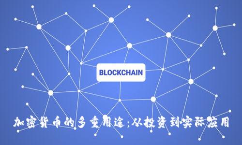 加密货币的多重用途：从投资到实际应用