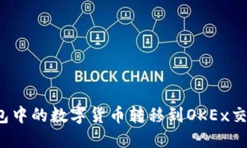 : 如何将TP钱包中的数字货币转移到OKEx交易所？详尽指南