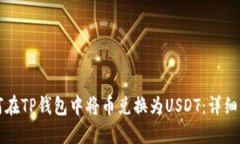 如何在TP钱包中将币兑换为USDT：详细指