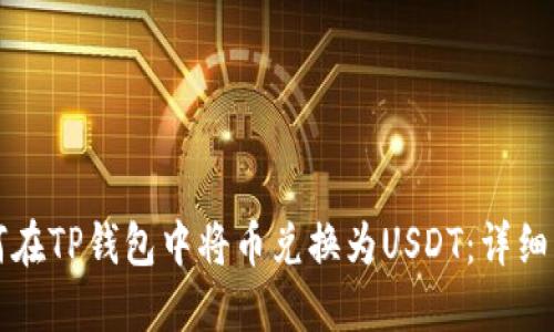 如何在TP钱包中将币兑换为USDT：详细指南