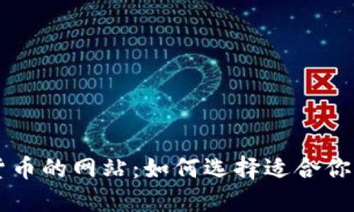 支持加密货币的网站：如何选择适合你的交易平台