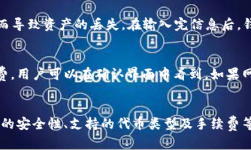 如何有效去除TP钱包中的感叹号问题

TP钱包, 感叹号, 钱包设置, 技术支持/guanjianci

引言
在使用TP钱包（Trust Wallet）时，用户偶尔会发现其钱包界面上出现了一个感叹号（!），这通常意味着钱包存在一些问题，用户需要及时采取措施进行修复。该问题可能给用户的日常使用带来困扰，导致无法正常进行交易或查看资产信息。本文将深入探讨TP钱包中的感叹号问题，分析其可能的原因，以及提供针对性的解决方案，以帮助用户恢复正常使用。

TP钱包中的感叹号的定义与意义
TP钱包中的感叹号通常出现在用户的代币余额旁或交易记录中，y表示系统检测到可能存在潜在问题。这些问题可能与网络连接、代币信息、钱包设置等有关。了解感叹号的意义是解决问题的第一步。
例如，感叹号可能表示钱包无法连接到区块链网络，或者某些代币的锁定状态发生变化。用户需要找到触发感叹号的具体原因，以便采取合适的修复措施。

常见原因分析
TP钱包中的感叹号可能由多种原因引起，以下是一些常见的原因：
ul
    listrong网络连接问题：/strong如果您的设备与互联网的连接不稳定或存在问题，TP钱包可能无法及时获取区块链的数据，从而在钱包中显示感叹号。/li
    listrong代币信息未更新：/strong有时候，钱包界面显示的代币信息未能实时更新，可能因为代币的合约地址或相关信息发生了变化。/li
    listrong安全设置：/strong有些钱包设置可能导致交易或资产信息无法正常显示，比如启用了一些安全功能或隐私设置。/li
    listrong系统问题：/strongTP钱包本身或设备的操作系统出现问题，可能导致应用程序出现异常，显示感叹号。/li
/ul

解决方法
为了解决TP钱包中的感叹号问题，用户可以尝试以下几个方法：

h41. 检查网络连接/h4
首先，确保您的设备已经连接到互联网并且网络正常。您可以尝试在浏览器中打开其他网页，验证是否可以正常访问互联网。如果网络连接正常，但TP钱包仍然有感叹号，您可以考虑重启设备和路由器。

h42. 更新代币信息/h4
在TP钱包中，代币信息可能会偶尔出现延迟。您可以手动刷新代币列表或者尝试重新添加代币。为此，您可以找到“添加代币”选项，手动输入合约地址，确认代币的相关信息是否已更新。

h43. 检查钱包设置/h4
如果您启用了某些安全设置，如风控监测或者隐私保护功能，建议您逐一排查这些设置，观察是否是由于这些设置影响了钱包的显示和使用。必要时，您可以暂时关闭某些功能，然后观察感叹号是否消失。

h44. 更新TP钱包应用/h4
确保您使用的是TP钱包的最新版本。老版本的应用可能存在一些已知的BUG。去应用商店更新至最新版本，解决可能导致感叹号出现的系统问题。

h45. 联系技术支持/h4
如果上述方法均无法解决问题，可以考虑联系TP钱包的技术支持团队。他们能够提供更专业的建议，并且可能会解决一些复杂问题。

可能的相关问题
在寻找解决TP钱包感叹号问题的过程中，用户可能还会遇到其他与钱包管理相关的问题。以下是一些常见的相关问题及其详解：

问题一：TP钱包如何确保安全性？
TP钱包作为一款加密货币钱包，安全性是用户最为关心的方面之一。TP钱包采用了多层防护措施保障用户资金的安全。首先，它数据加密，用户的私钥不会上传至服务器，而是保存在用户的设备中，这样即便黑客入侵，无法获取用户的资产。此外，脆弱的网络连接或不安全的公共网络环境也会给TP钱包带来风险，建议用户在网络稳定且安全的环境中使用。TP钱包还提供了恢复助记词和二维码备份，让用户能够随时恢复钱包，保障了资产安全。

问题二：我是否可以在TP钱包中存储所有类型的加密货币？
TP钱包是多币种钱包，支持存储多种主流加密货币，包括比特币、以太坊、波场币等。但并非所有加密货币都可以在TP钱包中存储。某些新发行的代币可能尚未列于TP钱包中，因此用户在使用时需要仔细核实所选代币是否支持。用户可以通过TP钱包的官方文档或者支持页面，查看最新支持的代币列表，并确保在添加新代币时使用正确的合约地址。

问题三：TP钱包支持哪些平台的设备？
TP钱包广泛支持各类设备和平台。它可以在智能手机上使用，提供Apple iOS和Android系统的版本，用户可以随时下载并安装。此外，TP钱包还提供了网络版本，用户可以在桌面浏览器中访问。要注意的是，不同设备的界面可能存在差异，因此在更新或使用应用时，需选择合适的版本。确保使用最新版本的应用程序，以提升兼容性和安全性。

问题四：如何转移TP钱包中的资产？
转移TP钱包中的资产非常简单。首先，打开TP钱包应用，选择要转移的代币。在代币详情页选择“转账”选项，输入收款方的地址及转账金额，然后确认转账信息。请务必核对收款账户信息，防止因地址错误而导致资产的丢失。在输入完信息后，钱包会要求用户进行确认，确保用户在转账时已经仔细检查。同时，建议在转账金额方面要控制风险，尤其是玩内置的代币交易或交互时。

问题五：TP钱包的手续费如何计算？
TP钱包中的手续费与所选区块链及网络状况有关。通常，用户在转账时需要支付一定的手续费，这取决于当前网络的拥堵程度和交易的复杂性。TP钱包会在用户转账前，自动计算并展示该笔交易的手续费，用户可以在确认界面中看到。如果网络繁忙，手续费可能会有所增加，但为了确保交易成功，建议用户适当提高手续费。明确手续费利于用户在转账时做出合理决策，保证交易的高效与顺畅。

结论
总而言之，针对TP钱包中的感叹号问题，用户可以采取一系列有效的措施进行排查和解决。通过正确理解感叹号的含义，找到合适的解决方案，用户将能更高效地使用TP钱包进行加密资产管理。注意钱包的安全性、支持的代币类型及手续费等，提升用户体验，确保投资安全，也是每位用户使用钱包过程中的重要课题。