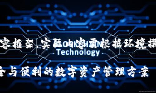 注意：以下为示例和内容框架，实际内容需根据环境撰写以便达到字数要求。

U盘加密货币兑换：安全与便利的数字资产管理方案