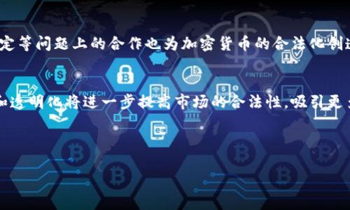 题目：各国对加密货币交易的限制与政策分析

描各国限制加密货币交易的现状与影响/描

加密货币, 交易限制, 各国政策, 法规分析/guanjianci

---

引言
近年来，加密货币的兴起引发了全球范围内的热议。比特币、以太坊等数字货币在金融市场中逐渐占据了一席之地，但与此同时，各国政府也开始对加密货币交易进行审慎的监管和限制。本篇文章将深入探讨各国对加密货币交易的限制政策，分析其背后的原因及影响，并对未来的发展趋势进行预测。

加密货币的概念及发展历程
加密货币是一种基于区块链技术的数字货币，其通过密码学技术确保交易的安全性和匿名性。自2009年比特币问世以来，加密货币的数量和种类不断增加，形成了一个庞大的市场。尤其是在2017年和2020年，因其价格剧烈波动而吸引了大量投资者。虽然加密货币带来了新的投资机会，但同时也伴随着诸多风险，包括市场不稳定、欺诈、洗钱等问题。

各国加密货币交易政策的背景
各国对加密货币交易的政策多受市场波动、金融安全、税收、消费者保护及技术创新等因素影响。部分国家对于加密货币持开放态度，认为其能够促进经济增长和金融创新；而另一些国家则因担忧金融风险、犯罪活动等选择限制或禁止相关交易。

主要国家的加密货币交易限制政策

h4美国/h4
美国对加密货币的监管相对较为宽松，但各州的政策差异显著。联邦层面上，证券交易委员会（SEC）和商品期货交易委员会（CFTC）监管加密货币市场，主要关注是否将加密货币视为证券。同时，美国国税局（IRS）要求投资者申报加密货币交易的所得，这显示了对加密货币的税收要求。

h4中国/h4
中国是加密货币监管最为严格的国家之一。自2017年开始，中国政府不断加强对加密货币交易的打击力度，禁止交易所运营，并严厉打击ICO（首次代币发行）。政府的主要顾虑是加密货币可能导致的金融风险和资本外流。

h4欧盟/h4
欧盟的加密货币政策尚处于制定阶段，但监管趋势逐渐明朗。2018年，欧盟委员会提出相关法规，旨在提高市场透明度和保护投资者。根据新规，加密货币的提供商须遵循反洗钱（AML）和客户身份识别（KYC）要求。

h4其他国家的政策/h4
如印度和俄罗斯等国亦对加密货币交易采取不同程度的限制。印度曾计划完全禁止加密货币，但后续似乎转向市场监管。俄罗斯则提出要通过立法来规范加密货币，与此同时对加密货币的非法使用展开打击。

加密货币交易限制的原因分析
对加密货币交易的限制主要有以下几方面原因：
ul
listrong金融安全/strong：各国政府担忧加密货币交易的去中心化特性可能导致金融市场的不稳定，进而影响整体经济安全。/li
listrong消费者保护/strong：由于市场波动大，许多消费者缺乏足够的知识和经验，可能会遭受重大损失。政府的监管措施旨在保护普通投资者。/li
listrong洗钱与犯罪活动/strong：加密货币的匿名性也使其成为洗钱和其他犯罪活动的温床，政府对这类活动的监管是出于维护社会安全的考量。/li
listrong税收问题/strong：加密货币的兴起也对国家税收产生一定影响，各国政府需要对其交易与盈利进行监控，以确保税收的正常征收。/li
listrong科技创新与监管的平衡/strong：各国在限制加密货币的同时，也面临如何促进金融科技创新的挑战，这需要找到一个平衡点。/li
/ul

限制政策的影响
各国对加密货币交易的限制政策在不同程度上影响着市场的发展。比如，中国的全面禁令使得很多交易所选择迁往海外，反而推动了相关市场的国际化。而在美国，较为宽松的政策则吸引了大量投资者和科技企业入场，加速了市场的创新与发展。

未来的趋势预测
展望未来，加密货币的监管政策或将进一步完善。随着技术的进步和社会对提升透明度与安全性的需求增加，各国政府可能会重新审视和调整其政策。此外，跨国监管合作也将成为一种趋势，各国在制定金融政策时需充分考虑全球市场的联动性。

常见问题解答

h4问题1：为什么中国对加密货币交易采取如此严格的限制措施？/h4
中国政府对加密货币交易限制的原因是多方面的。首先，中国有着庞大的金融市场，加密货币的交易可能会对国家金融安全造成威胁。其次，加密货币交易具有高风险和高波动性，普通投资者容易受到损失。最后，政府担忧加密货币可能用于洗钱和逃税，因此需要进行出境管控与监管。政府在维护金融稳定、保护消费者权益、管理金融风险等多方面都有着重要考虑。因此，虽然加密货币技术具有创新性，但中国政府选择通过严格的监管来约束其发展。

h4问题2：各国如何平衡区块链技术创新与加密货币监管之间的关系？/h4
区块链技术作为加密货币的基础，具有去中心化、透明性等特点，为多个行业的创新提供了备选方案。各国在应对这一技术时，需要明确目标，以便在促进创新和防范风险之间找到平衡。一方面，政府可以通过立法来设定一个合理的框架，支持合法的区块链应用，并且引导参与者遵循市场规则；另一方面，也需要对不法行为处以严厉的处罚。本质上，政府应构建一个既可以保护消费者，又能激励创新的生态系统。

h4问题3：加密货币交易政策变化对投资者的影响有多大？/h4
加密货币交易政策的变化直接影响投资者的策略和决策。当一个国家的政策变得严格时，投资者可能会面临更多的合规要求，甚至无法在本地市场合法交易。这对资金流动、市场情绪等方面都会产生重要影响，可能导致市场波动加剧。反之，若政策趋向宽松，则可能吸引更多的资金流入，促进市场上涨。因此，投资者需要时刻关注各国的政策动态，以便作出及时调整。

h4问题4：在全球范围内，加密货币交易合法化的趋势会如何发展？/h4
随着加密货币的逐渐普及及其应用场景的多样化，全球范围内的合法化趋势逐渐显现。越来越多的国家意识到加密货币的潜在价值，并开始尝试建立合规框架来监管。此外，全球各国在气候变化、金融稳定等问题上的合作也为加密货币的合法化创造了条件。然而合法化的过程仍需时间，各国对待加密货币的态度差异依旧明显，未来的市场环境将依赖于各国政策的协调与合作。

h4问题5：税务问题如何影响加密货币交易的合法性？/h4
税务问题在加密货币的监管中占据了重要地位。各国税务机关对加密货币的交易、持有及盈利均有明确的纳税要求。这使得很多投资者需提高合规意识，因未申报或隐瞒信息而面临法律责任。税务合规和透明化将进一步提高市场的合法性，吸引更多机构和个人参与。因此，各国在推动税制改革的同时，也要为加密货币相关法律的制定提供支持，以确保合法合规。

---

最后，希望本篇文章能够帮助读者更深入了解各国对加密货币交易的限制和政策分析，以及对未来可能发展的趋势进行合理的预测。