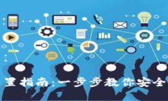 TP钱包密码重置指南：一步步教你安全