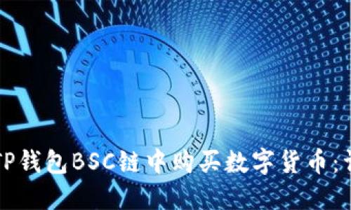 如何在TP钱包BSC链中购买数字货币：详尽指南