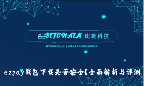 ezpay钱包下载是否安全？全面解析与评测