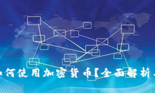 三星S10如何使用加密货币？全面解析与实用指南