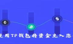 了解如何使用TP钱包将资金充入您的游