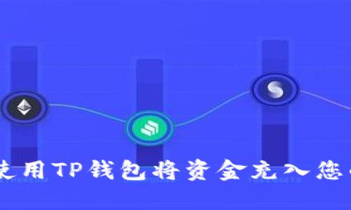 了解如何使用TP钱包将资金充入您的游戏账户