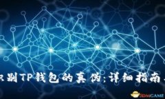 如何识别TP钱包的真伪：详细指南与技